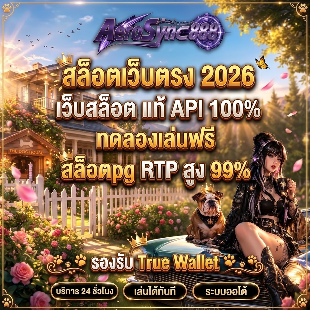 สล็อตเว็บตรง APIแท้ 100% ปี 2026 aerosync888